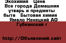 Экохимия › Цена ­ 300 - Все города Домашняя утварь и предметы быта » Бытовая химия   . Ямало-Ненецкий АО,Губкинский г.